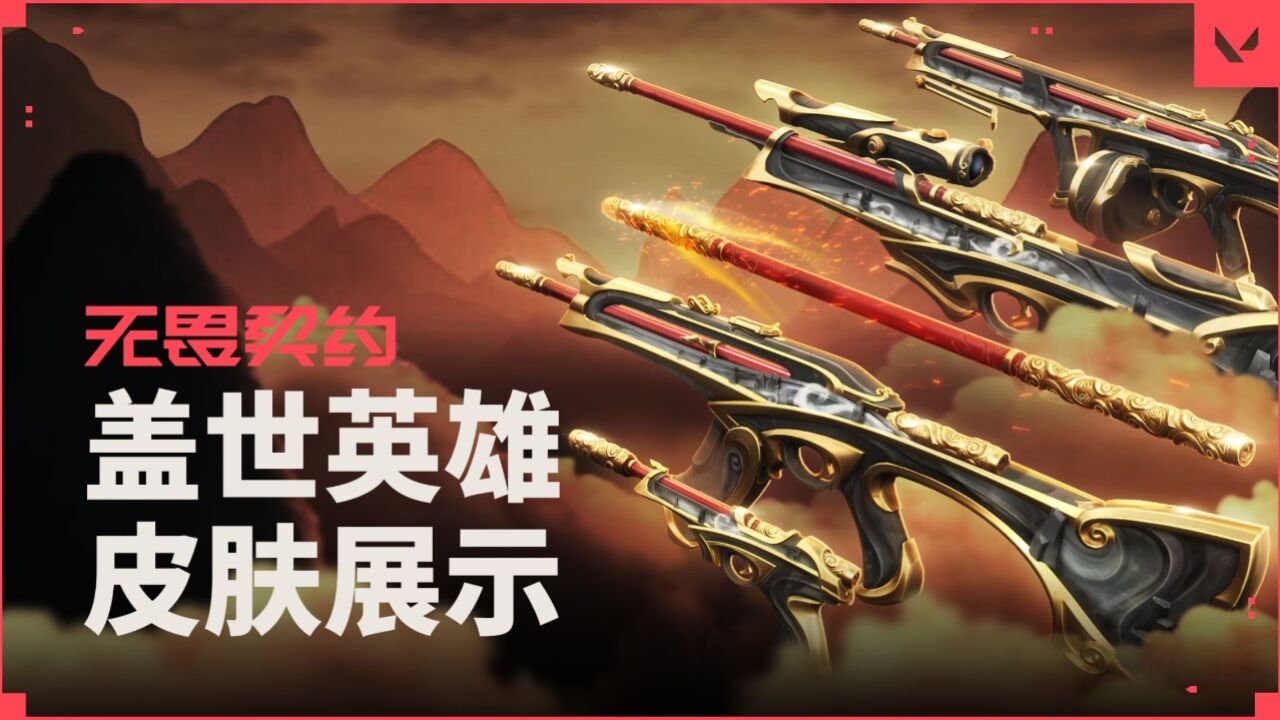 【无畏契约】盖世英雄套装皮肤演示