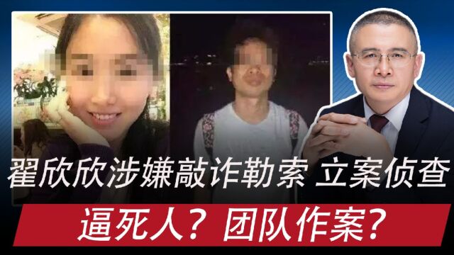 翟欣欣涉嫌敲诈勒索,立案侦查:是否团队作案,逼死人?啥警示?