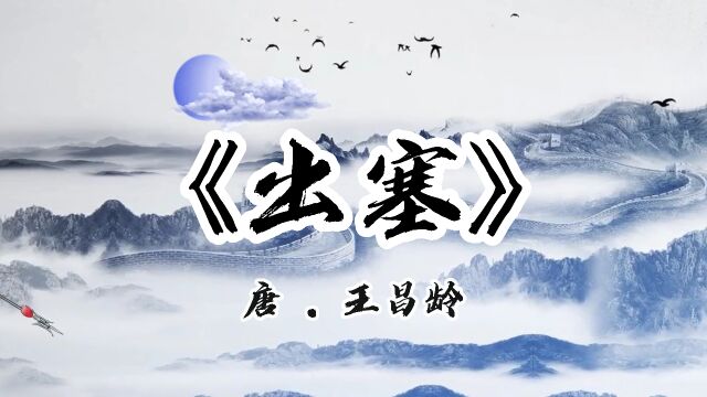 6月7日出塞王昌龄