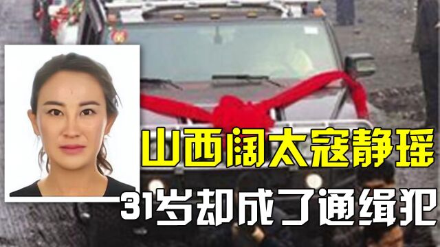 寇静瑶的浮沉史,19岁嫁入豪门31岁成通缉犯,被捕时穿着爱马仕