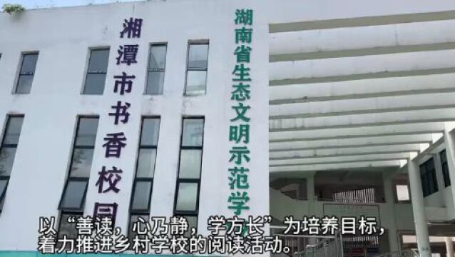 湖南省“书香校园”建设访谈⑨|湘潭市岳塘区昭山和平小学:让阅读在乡村学校落地生根