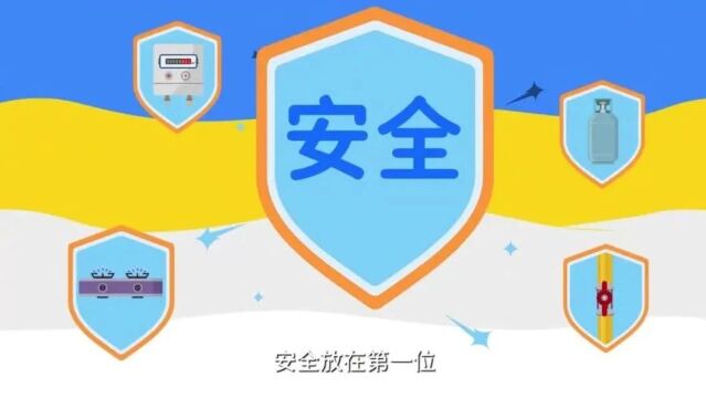 燃气安全七字诀,老少皆宜来动员