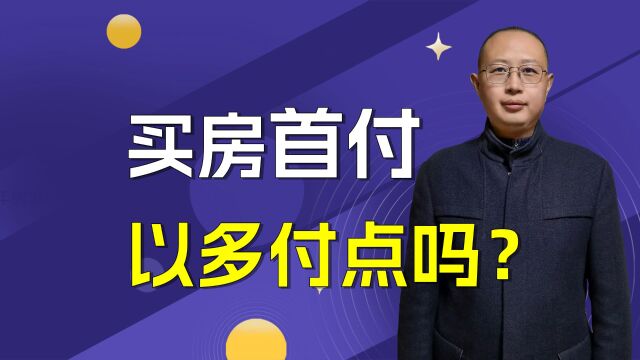 买房首付可以多付点吗?