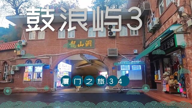 厦门之旅34 漫游鼓浪屿3,去了钢琴码头 日本领事馆 西班牙领事馆 盘古博物馆 畲族民俗馆 四果汤 林氏府 博爱医院 龙山洞