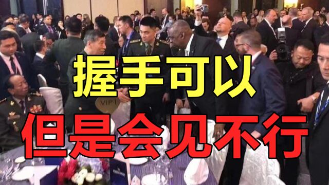 握手可以但是会见不行,中国国防部长李尚福言语十分强硬