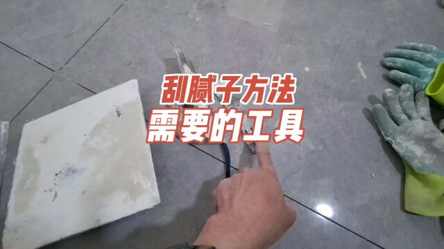 新手刮腻子要买多大的抹子合适,怎么收边角