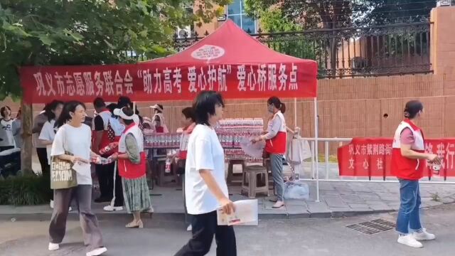 巩义市志愿服务联合会爱心桥团队“助力高考,爱心送水”,为莘莘学子加油助力