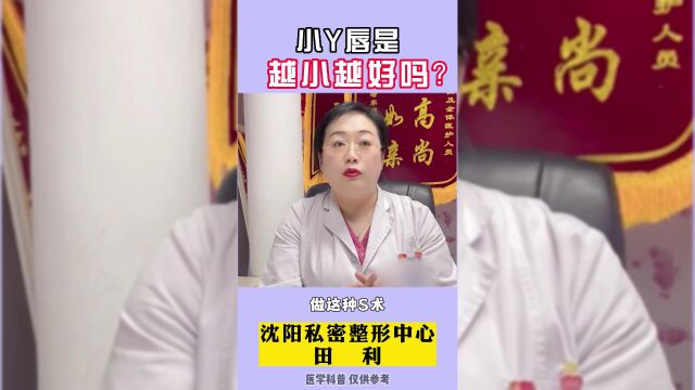 【女性健康】小Y唇是越小越好吗?