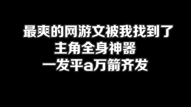 最爽的网游文被我找到了,主角全身神器,一发平a万箭齐发