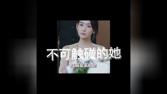 不可触碰的她 全集微信:jw5555588#短剧