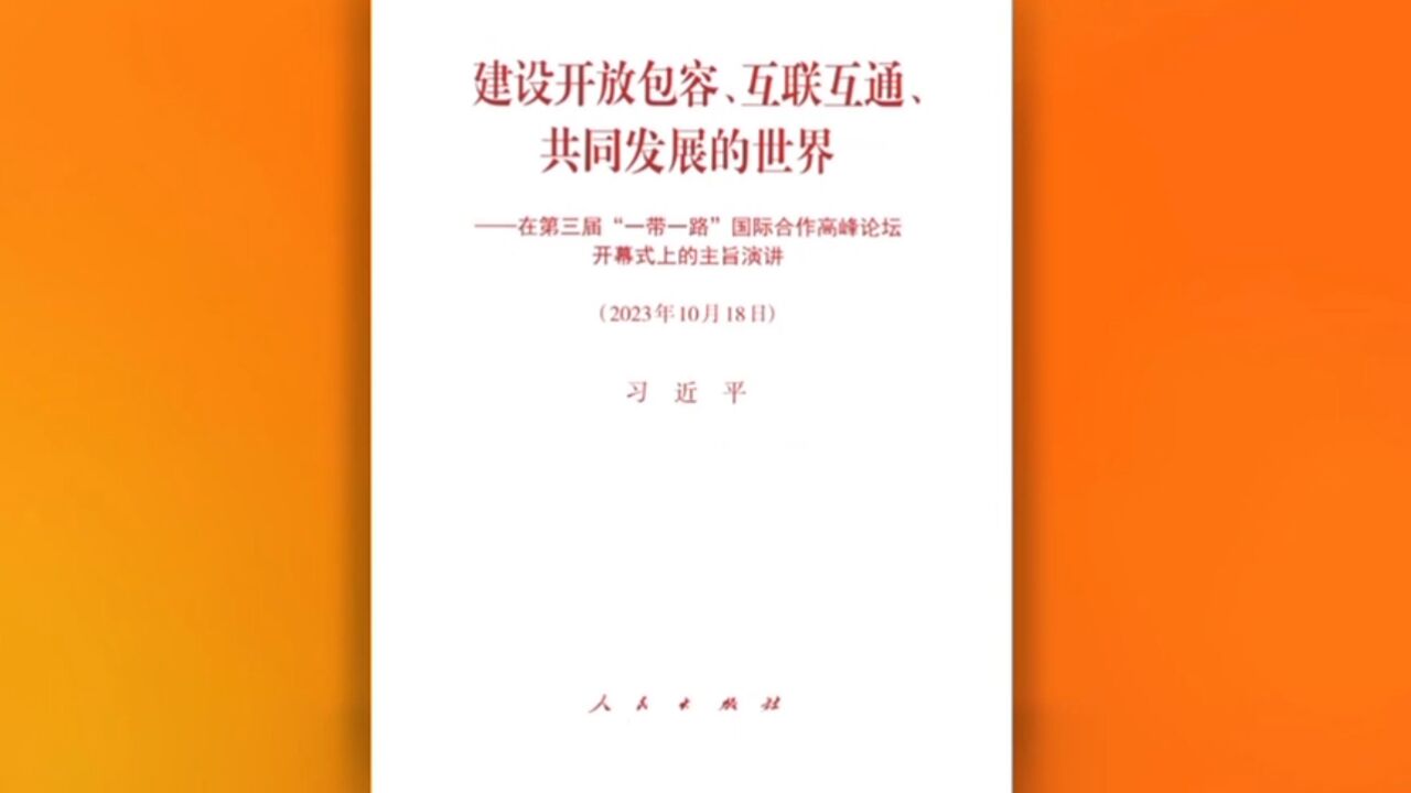 习近平《建设开放包容、互联互通、共同发展的世界——在第三届“一带一路”国际合作高峰论坛开幕式上的主旨演讲》单行本出版