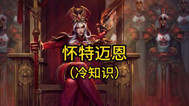 魔兽世界:怀特迈恩冷知识