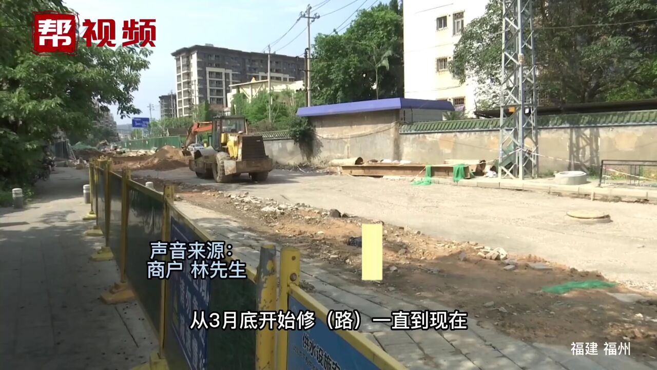 道路施工影响商户经营 商户提出补偿 福州城乡建总:没政策依据