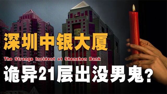 深圳中银大厦为何怪事不断?诡异21层出没男鬼背后究竟有何玄机