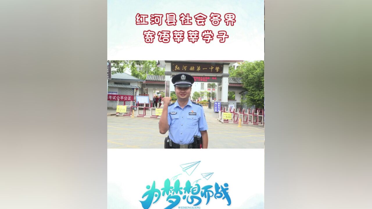 红河县社会各界寄语莘莘学子.