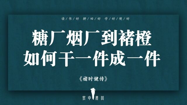 糖厂烟厂到褚橙,如何干一件成一件