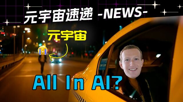 MetaQ3财报出炉!小扎也要ALL IN AI了?