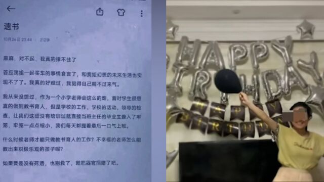 23岁小学女教师自杀,留遗书称课外工作压力大,教体局回应