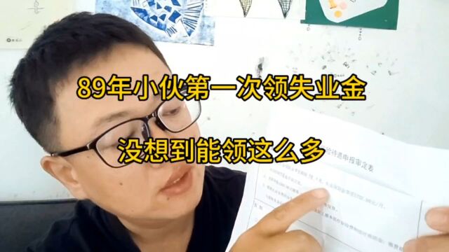 89年小伙第一次领失业金,能领18个月,看看能领多少.