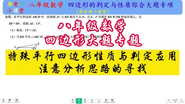 八年级数学特殊平行四边形性质与判定应用,注意分析思路的寻找