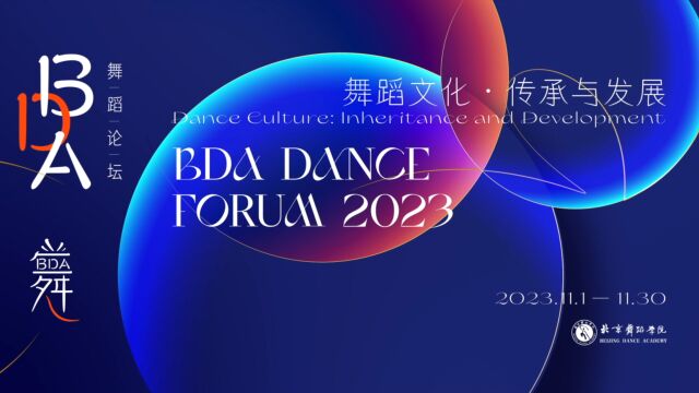 北京舞蹈学院BDA舞蹈论坛(2023)盛大开幕 共襄舞蹈文化传承发展盛举