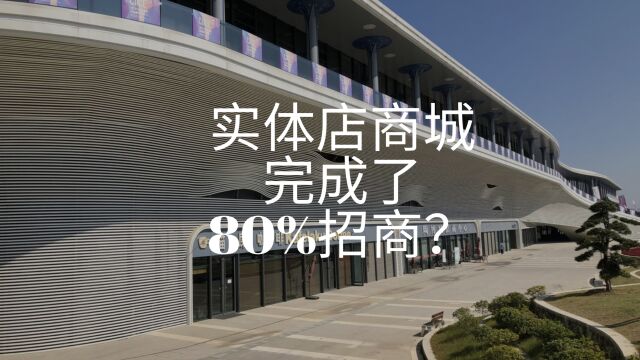 实体店商城大半年时间完成了80%招商