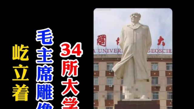 34所大学屹立着毛主席雕像