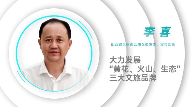 寻访山西文化新名片大同云州区宣传部长访谈