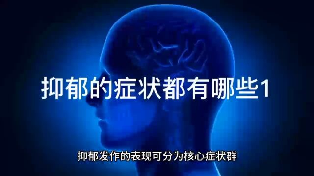 抑郁症的症状