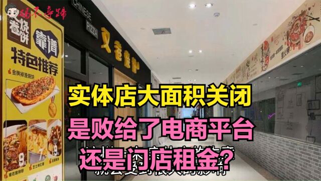 实体店大面积关闭,是败给了电商平台,还是门店租金?