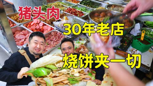 天津一家30年老店，16种配菜烧饼夹一切，换老板了味道变了吗？