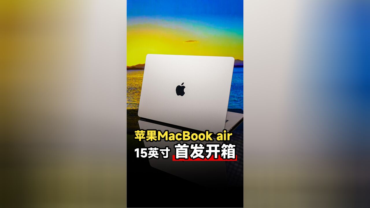 15英寸MacBook Air首发开箱