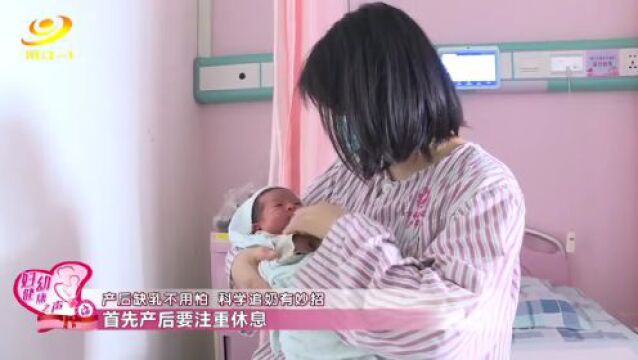 妇幼健康之声 | 产后缺乳不用怕 科学追奶有妙招