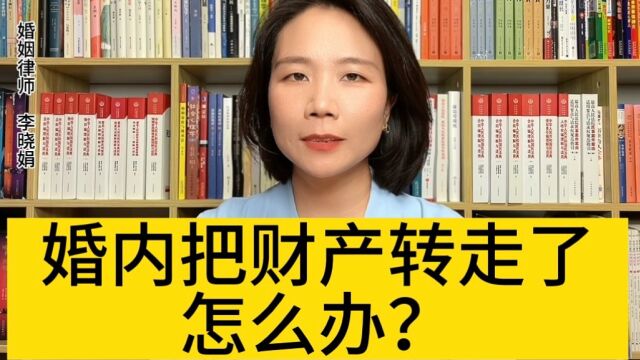 杭州婚姻知名律师:遭遇婚内财产转移,应如何维权? 