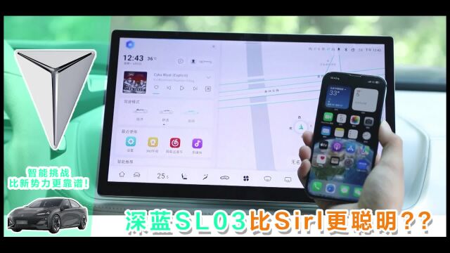 深蓝SL03 智能挑战,比Siri更聪明,比新势力更靠谱