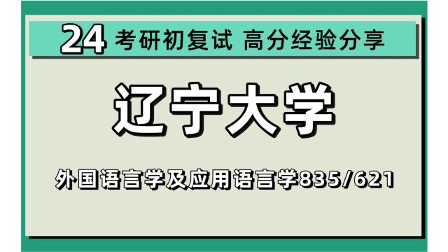 24辽宁大学考研外国语言学及应用语言学考研(辽大外应)全程/835英语专业课/621英语基础课/英语语言文学/24外应考研指导