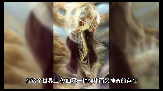 有人相信修仙吗,以后人类会开启修仙时代吗