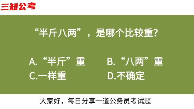 公务员常识判断,“半斤八两”,是哪个比较重?一半人做不对