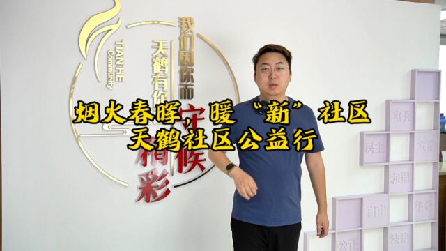 烟火春晖,暖“新”街区——天鹤社区公益行,如果你也是天鹤社区的商家,欢迎您的加入!