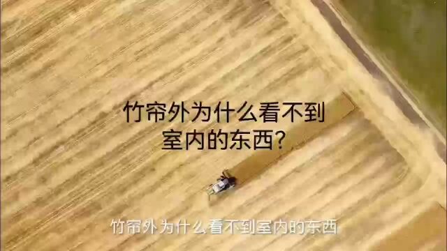 竹帘外为什么看不到室内的东西?