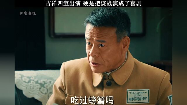 吉祥四宝凭借实力,硬是把谍战剧演成了喜剧 #暑期不断片