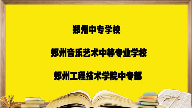 郑州中专学校—郑州音乐艺术中专,报考必须要知道的