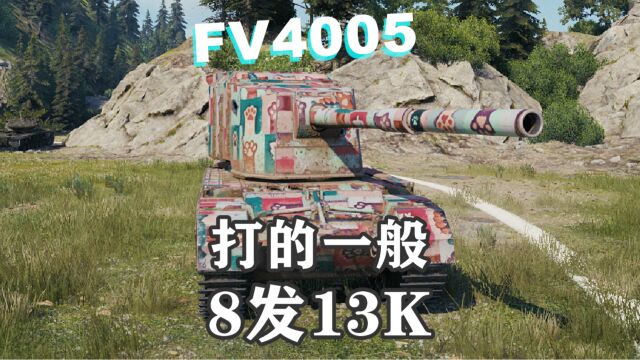 【坦克世界】FV4005八发13K打的很一般