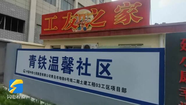 为工人提供物业化管理、社区化服务……青岛地铁施工单位打造“温馨社区”