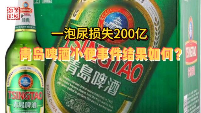 一泡尿损失200亿公众关注的青岛啤酒小便事件结果如何?