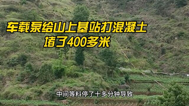 混凝土车载泵10028向山上基站打混凝土,堵了400多米