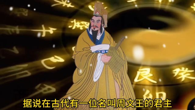 民间故事周易与周文王 周易的起源故事,传承千年的文化瑰宝,开启心灵智慧之门