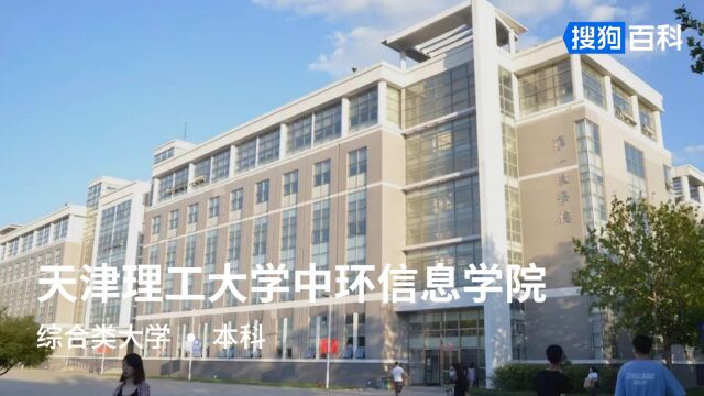 天津理工大学中环信息学院:尚德、敏行、笃实、创新