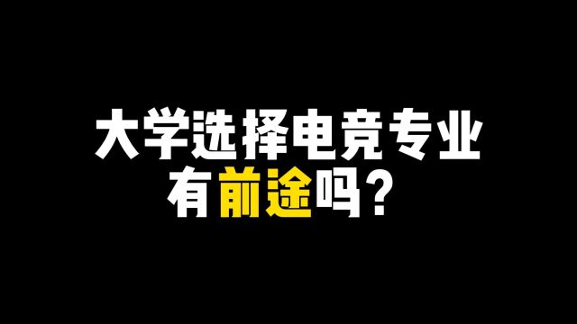 大学选择电竞专业,有前途吗?