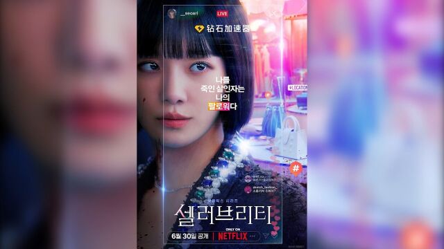 Netflix《绝世网红》剧情讲述作风大胆的女性投身名气即收入的网红事业,让观众一窥她周遭网红的真实人生,进一步了解这个光鲜亮丽却又充满竞争、丑闻...